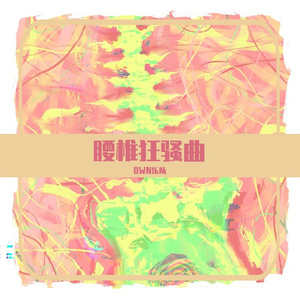 腰椎狂骚曲 伴奏