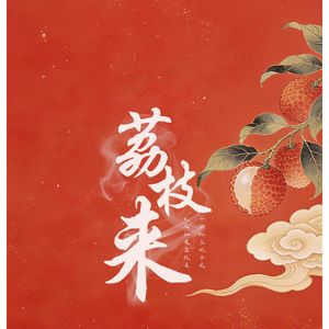 荔枝来