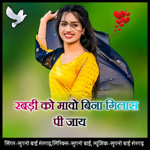 Rabadi ko maavo bina gilaas pi jaay