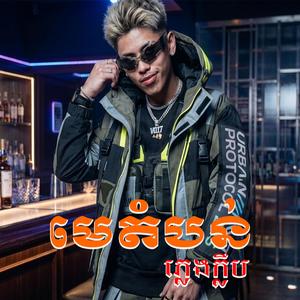មេតំបន់ (ភ្លេងក្លឹប)