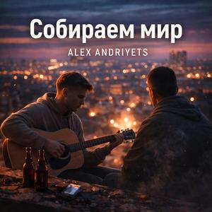 Собираем мир