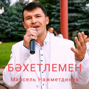 Бәхетлемен