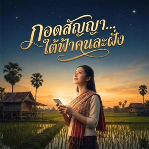 กอดสัญญา ใต้ฟ้าคนละฝั่ง