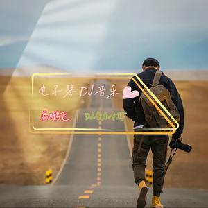 唢呐DJ串烧 (DJ版)