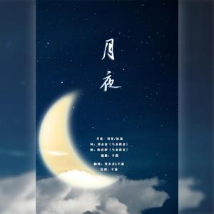 月夜（翻自 妖扬）