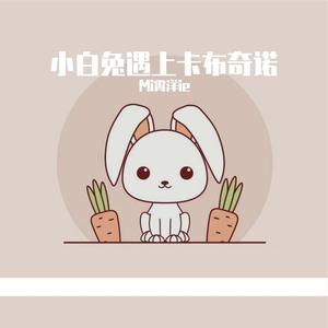 小白兔遇上卡布奇诺