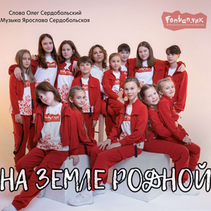 На земле родной