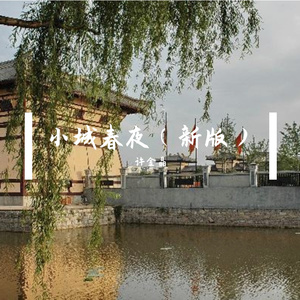 小城春夜（新版）
