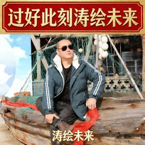 过好此刻莫问下一秒-涛绘未来