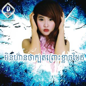 ឈប់ធ្វើអោយអូនខូចចិត្ត