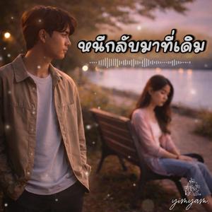 หนีกลับมาที่เดิม