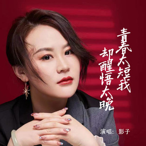 青春太短我却醒悟太晚 (Live合唱版)