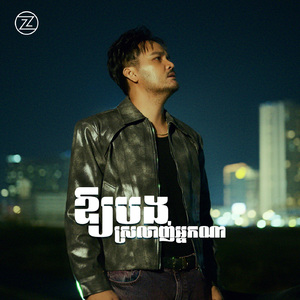 ឱ្យបងស្រលាញ់អ្នកណា