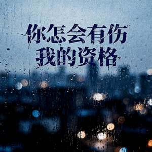 你怎会有伤我的资格“温柔男版”