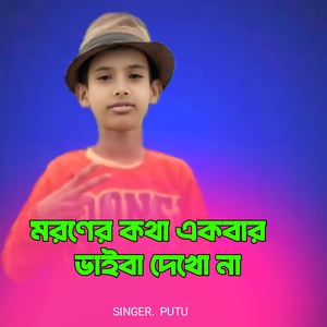 Moroner Kotha Ekbar Vaiba Dekhona