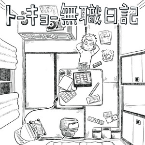 トーキョー無職日記 (feat. D門 & トリバタケハルノブ) [remix]