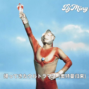 帰ってきたウルトラマン (奥特曼归来）（DJ MING remix）