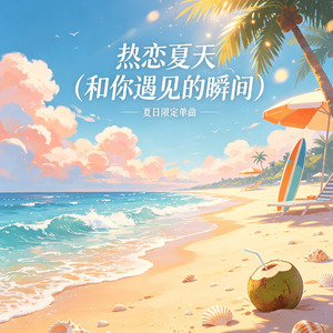 热恋夏天和你遇见的瞬间