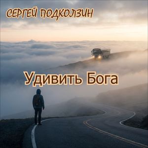 Удивить Бога