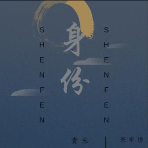 身份