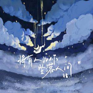 将有人为你坠落人间