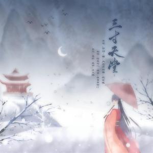 三寸天堂（《步步惊心》片尾曲）