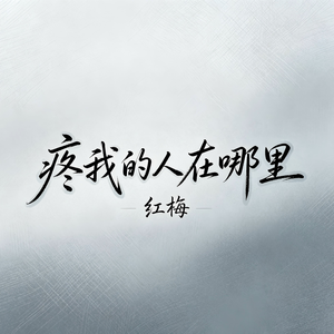 疼我的人在哪里_伴奏