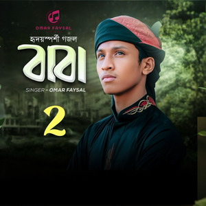 হৃদয়স্পর্শী গজল বাবা 2