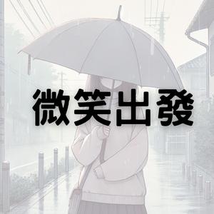 微笑出發