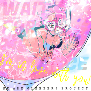 ロマンスで待っていて