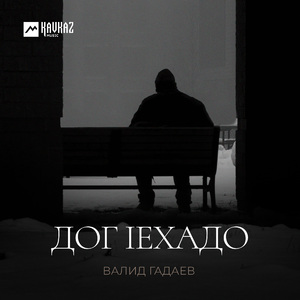 Дог lехадо