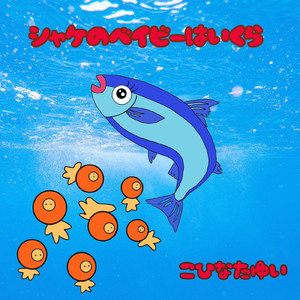 シャケのベイビーはいくら