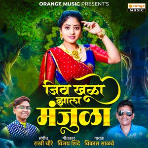 Jiv Khula Jhala Manjula