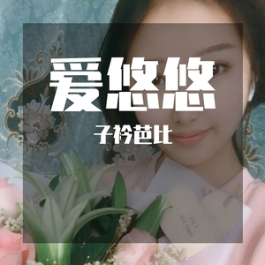 爱悠悠