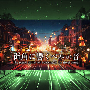 街角に響くベルの音
