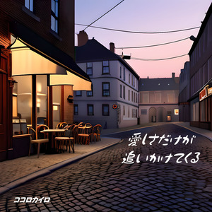 愛しさだけが追いかけてくる