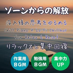 静寂のインターバル – Interval of Silence │ リラックスと集中回復のチルピアノ・作業用BGM・勉強用BGM・集中できるLo-Fi Chillhop Piano・没入をリセットする穏やかな間奏曲