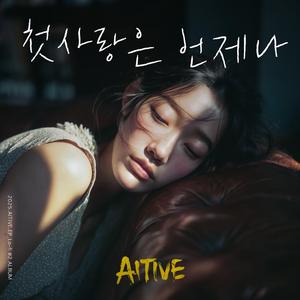 첫사랑은 언제나