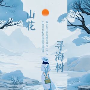 山花寻海树