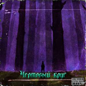 Чёртовый круг