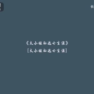 大小姐的逃亡生涯