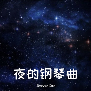 夜的钢琴曲