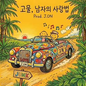 고물,남자의 사랑법