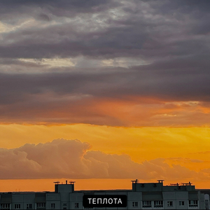 Теплота