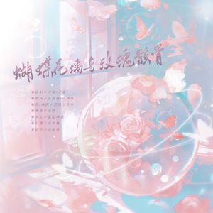 蝴蝶花墙与玫瑰骸骨