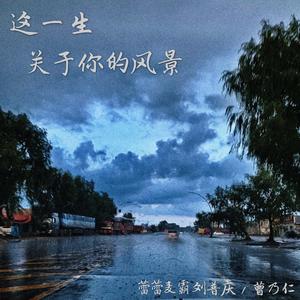 这一生关于你的风景