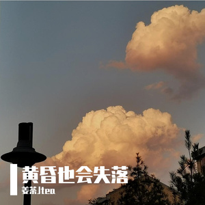 黄昏也会失落（Prod By Red killer）