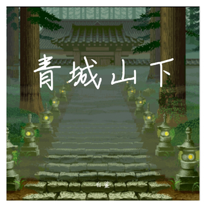 青城山下 （吉他演奏）