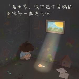 借他一点运气