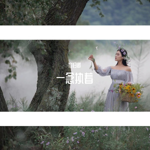 一念执着（Cover：严艺丹）